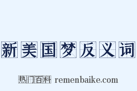 新美国梦反义词是什么意思的图片